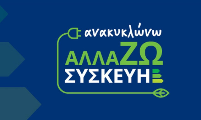 Επιδότηση ηλεκτρικών συσκευών: Ώρα για τα voucher - Δείτε εδώ τα αποτελέσματα