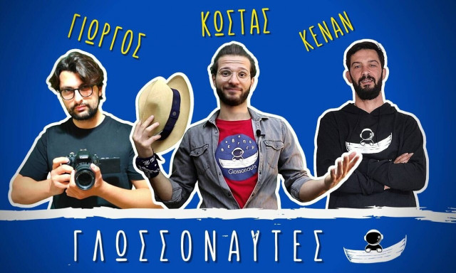 Γλωσσοναύτες: Οι τρεις φιλόλογοι από την Ξάνθη που θέλουν να κάνουν Viral την ελληνική γλώσσα