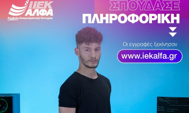 ΙΕΚ ΑΛΦΑ: Γεννήθηκες για να πετύχεις στην Πληροφορική! Πίστεψέ το!