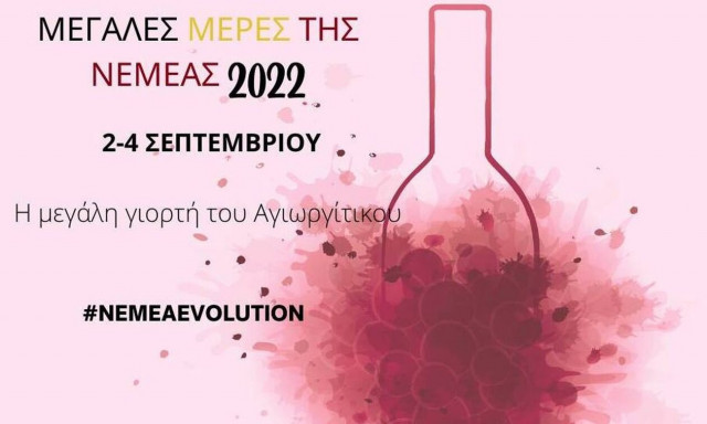 «Μεγάλες Μέρες της Νεμέας 2022» - Άνοιξαν ξανά τις πόρτες τους τα οινοποιεία της περιοχής