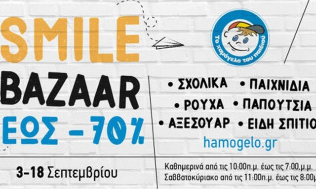 Το φετινό Smile Bazaar από «Το Χαμόγελο του Παιδιού» είναι γεγονός
