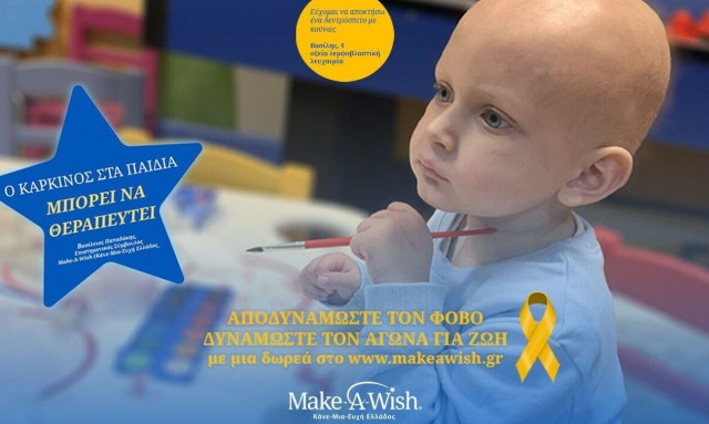 Make-Α-Wish: Αποδυναμώνουμε τον φόβο - Δυναμώνουμε τον αγώνα για ζωή