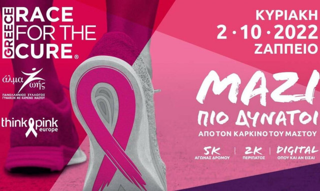 Το Greece Race for the Cure® είναι και πάλι εδώ!