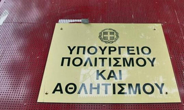 Στάση εργασίας στο υπουργείο Πολιτισμού