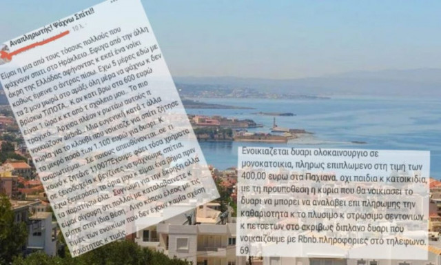 Απίστευτη αγγελία στην Κρήτη: «Σου νοικιάζω το σπίτι αλλά θα καθαρίζεις και το δίπλα διαμέρισμα»!