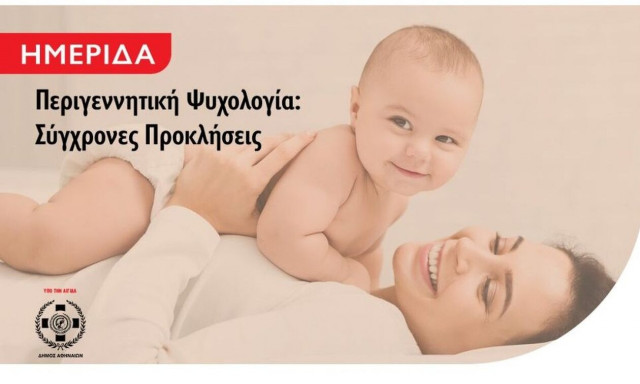 Ημερίδα για την Περιγεννητική Ψυχολογία από το Μητροπολιτικό Κολλέγιο