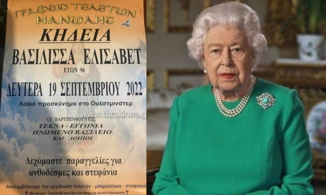 ΕΠΟΣ: Ελληνικό γραφείο τελετών στέλνει λουλούδια για την… Ελισάβετ!