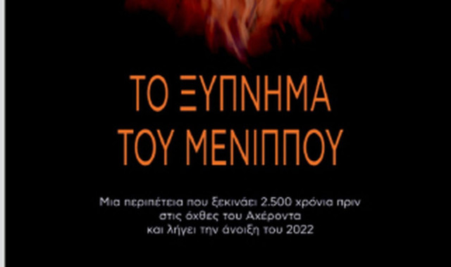 ΙΑΝΟΣ: Τιμητική εκδήλωση για τον Νίκο Λεούση - Το ξύπνημα του Μένιππου