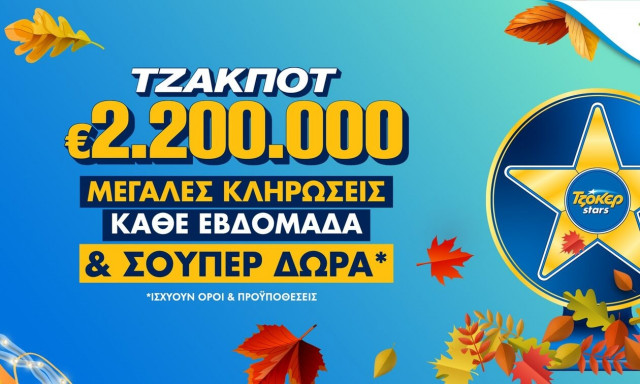 ΤΖΟΚΕΡ: 2,2 εκατ. ευρώ στην κλήρωση της Τρίτης – Απίθανα δώρα για τους online παίκτες