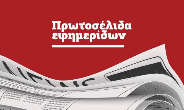 Πρωτοσέλιδα των εφημερίδων σήμερα, Τετάρτη (21/9)
