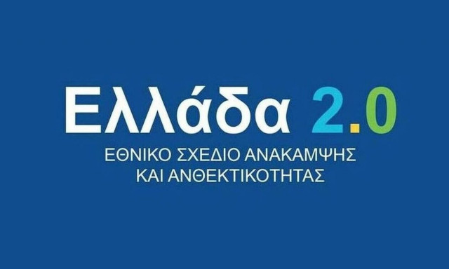 Δάνεια 1 δισ. ευρώ το 2022 μέσω του Ταμείου Ανάκαμψης