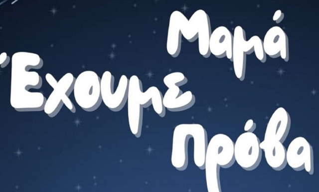 «Μαμά έχουμε πρόβα»: Η εκπαιδευτική μουσική παράσταση για τα παιδιά