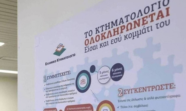 Κτηματολόγιο: Παράταση ενός έτους για 313 περιοχές