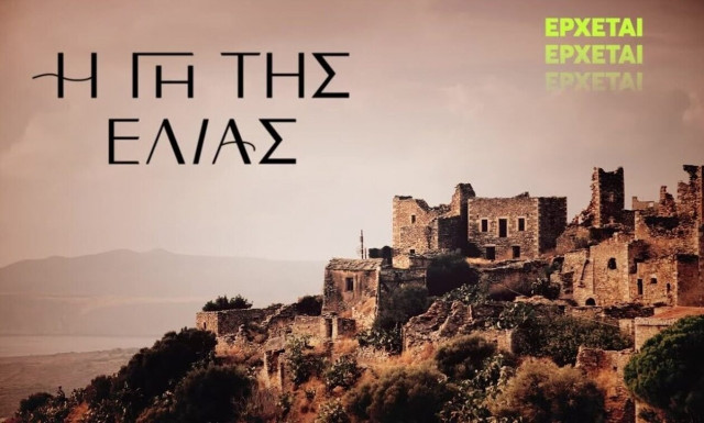 Τηλεθέαση: Σάρωσε «η Γη της Ελιάς», άφησε πίσω της τον «Σασμό»