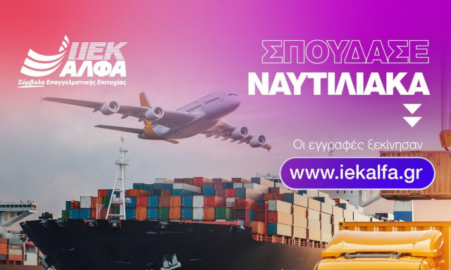 ΙΕΚ ΑΛΦΑ Πειραιά: Σπουδές υπεροχής στα Ναυτιλιακά