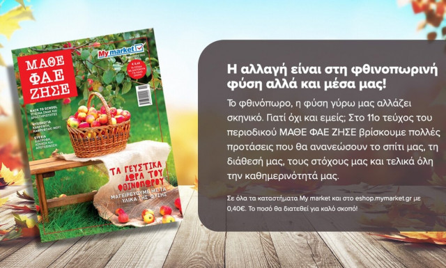 Αυτό το φθινόπωρο κάνουμε restart μέσα από τις σελίδες του περιοδικού ΜΑΘΕ ΦΑΕ ΖΗΣΕ!