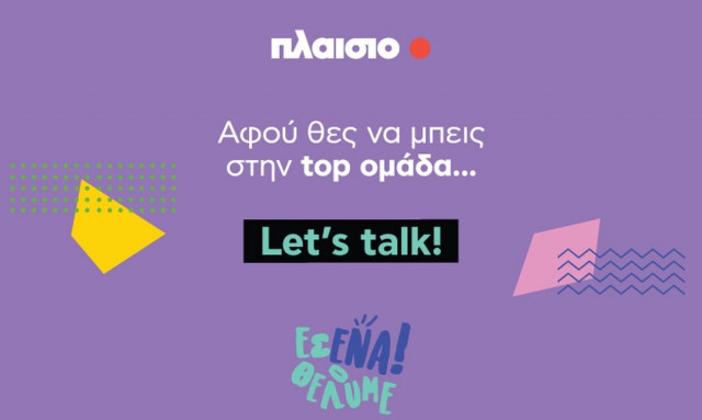 Είσαι ο επόμενος #plaisiopeople; To Πλαίσιo σε περιμένει.. Let’s talk στις Ημέρες Καριέρας 2022!