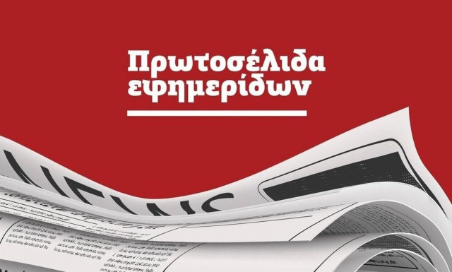 Τα πρωτοσέλιδα των εφημερίδων σήμερα, Τετάρτη 12/10