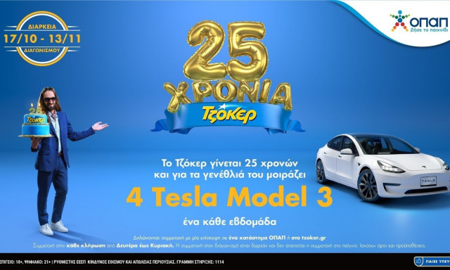 Το ΤΖΟΚΕΡ κλείνει 25 χρόνια και μοιράζει 4 Tesla