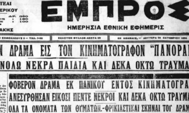 Η φάρσα σε σινεμά που οδήγησε σε τραγωδία όπως στη «Θύρα 7»
