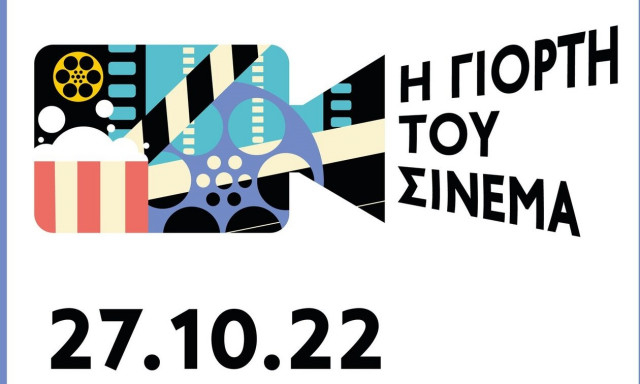 27 Οκτωβρίου 2022: Η Γιορτή του Σινεμά