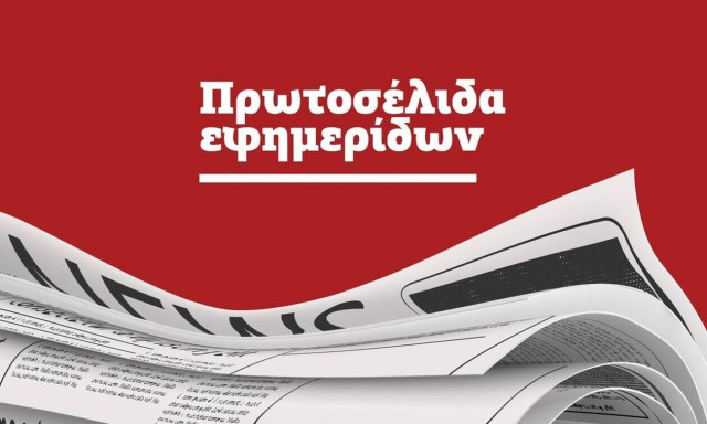 Πρωτοσέλιδα των εφημερίδων σήμερα, Πέμπτη (20/10)