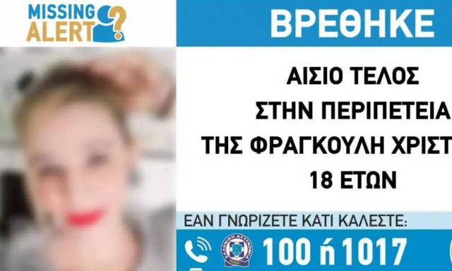 Εντοπίστηκε στο Βερολίνο η 18χρονη που είχε εξαφανιστεί στα Διαβατά