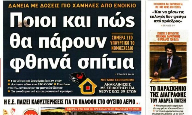 Πρωτοσέλιδα εφημερίδων: Η υπόθεση Πάτση και η οικονομία στο προσκήνιο