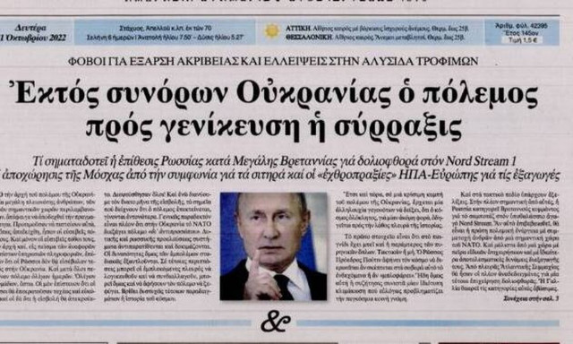 Πρωτοσέλιδα εφημερίδων: Στο επίκεντρο ακρίβεια, πόλεμος και υπόθεση Πάτση