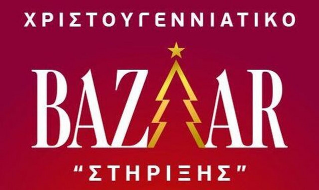 Χριστουγεννιάτικο bazaar της Ομάδας Εθελοντισμού «Στήριξη»