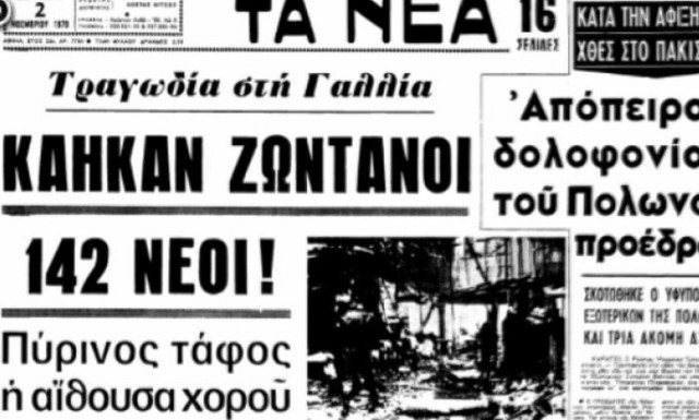 Η νύχτα που κάηκαν ζωντανοί 146 νέοι που διασκέδαζαν