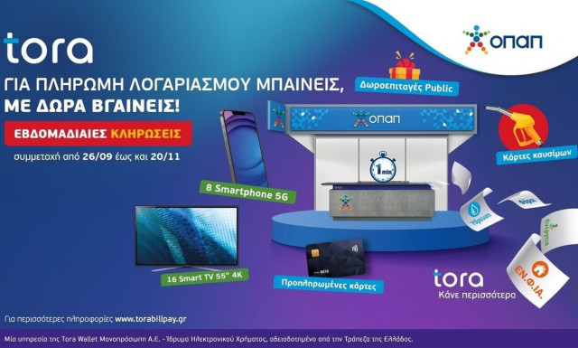 Πλούσια δώρα πληρώνοντας λογαριασμούς στα καταστήματα ΟΠΑΠ