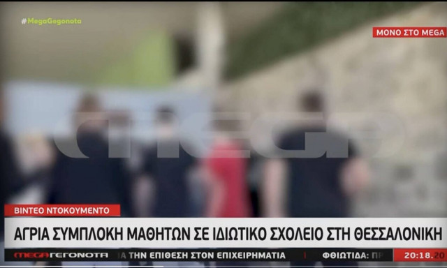 Θεσσαλονίκη: Άγρια συμπλοκή μεταξύ μαθητών σε ιδιωτικό σχολείο