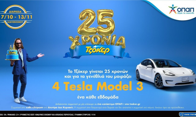 25 χρόνια Τζόκερ: Κληρώνει ένα ακόμα TESLA - Συμμετοχή σε καταστήματα ΟΠΑΠ