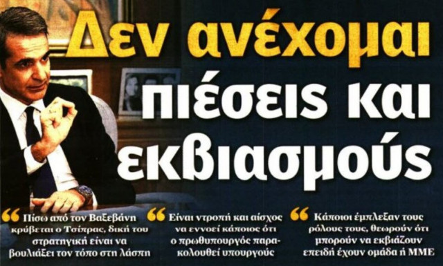 Πρωτοσέλιδα εφημερίδων: Εκβιασμοί και υποκλοπές στις πρώτες σελίδες