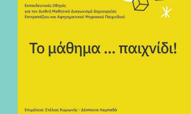 3ος Διεθνής Διαγωνισμός «Το μάθημα… παιχνίδι!»