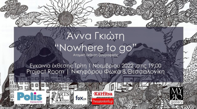 Έκθεση ζωγραφικής της Άννα Γκιώτη, «Nowhere to go»