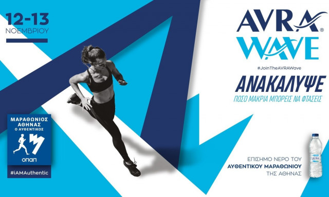 ΑΥΡΑ και AVRA WAVE για 25η χρονιά το επίσημο νερό του Μαραθωνίου