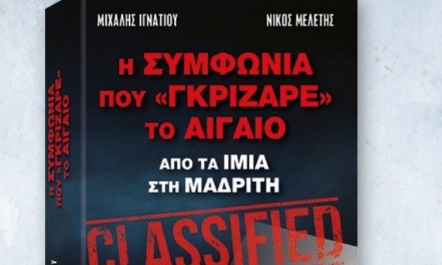 Παρουσιάστηκε το βιβλίο «Η Συμφωνία που Γκρίζαρε το Αιγαίο»