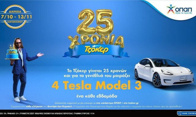 25 Χρόνια ΤΖΟΚΕΡ: Τελευταία ευκαιρία να διεκδικήσετε ένα TESLA