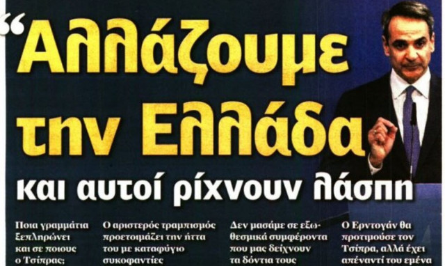 Πρωτοσέλιδα εφημερίδων: Predator και Μητσοτάκης στις πρώτες σελίδες