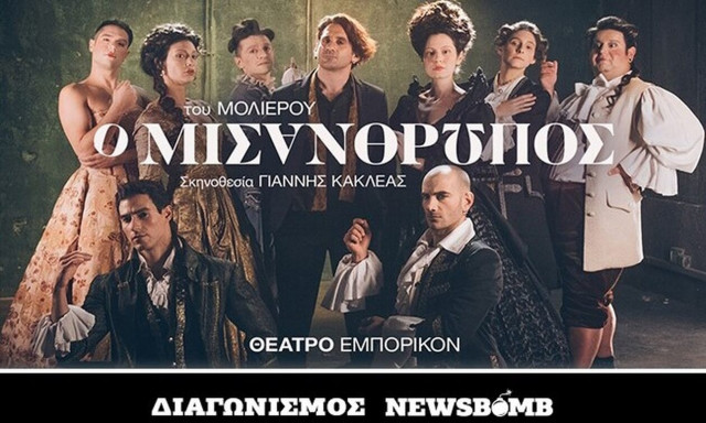Μισάνθρωπος του Μολιέρου: Κερδίστε προσκλήσεις για την avant premiere