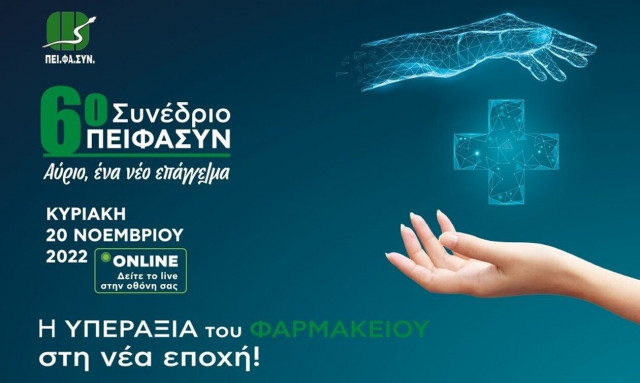 Συνέδριο ΠΕΙΦΑΣΥΝ: Η υπεραξία του φαρμακείου στη νέα εποχή