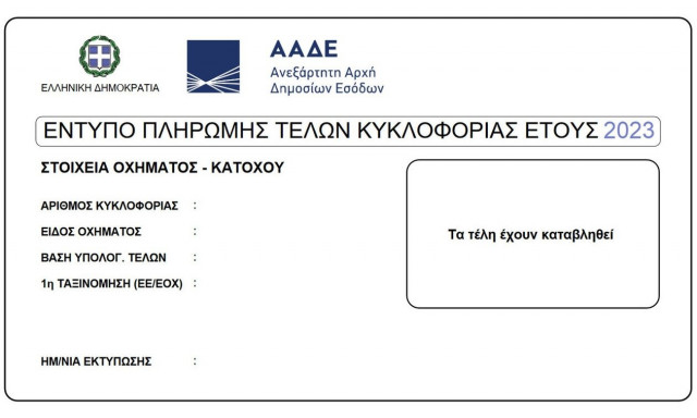 Τέλη κυκλοφορίας 2023 - myCAR: Αντίστροφη μέτρηση - Πότε θα αναρτηθούν