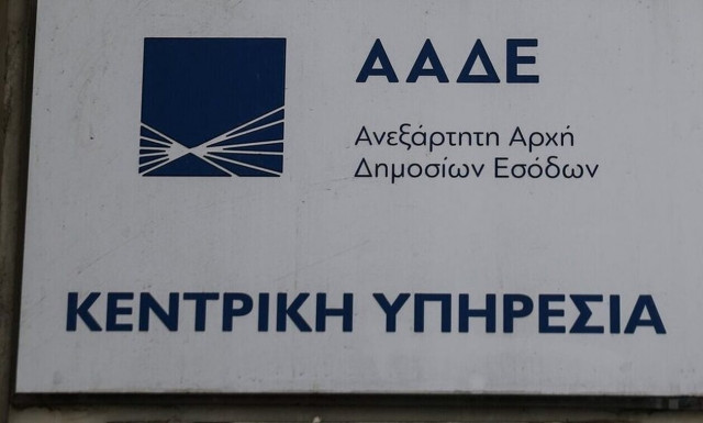 ΑΑΔΕ: Ψηφιακά η υποβολή ενδικοφανών προσφυγών