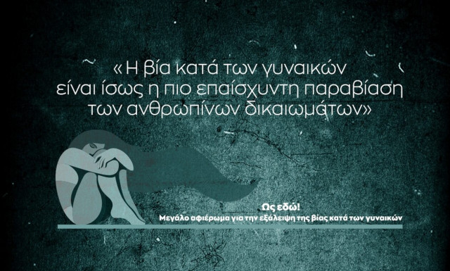 Αφιέρωμα: Διεθνής Ημέρα για την Εξάλειψη της Βίας κατά των γυναικών