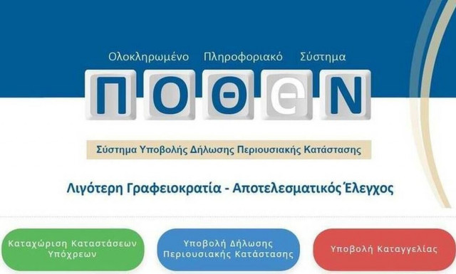 Πόθεν έσχες: Παράταση έως τις 15 Ιανουαρίου 2023