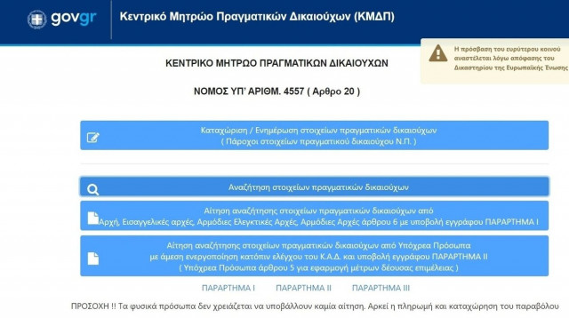 «Πίσω ολοταχώς» με τα Μητρώα Πραγματικών Δικαιούχων