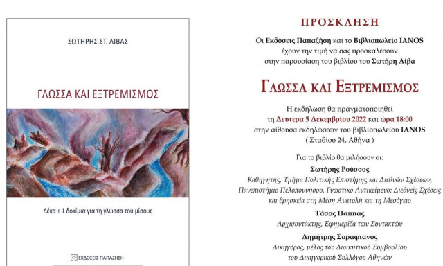 «Γλώσσα και Εξτρεμισμός – Δέκα + 1 δοκίμια για τη γλώσσα του μίσους»