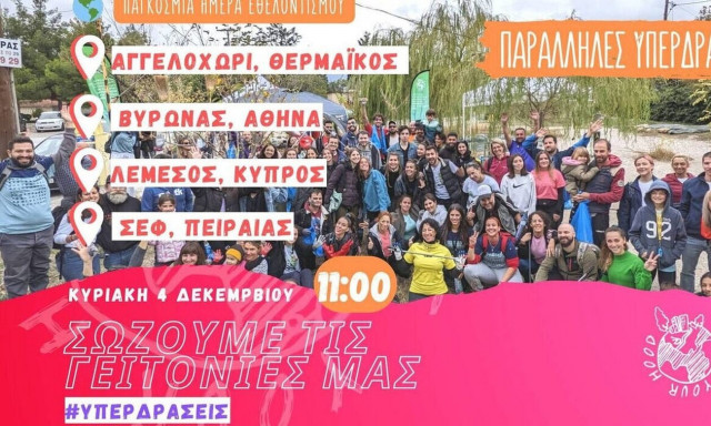 Save Your Hood: Δράσεις Καθαρισμού την Παγκόσμια ημέρα Εθελοντισμού